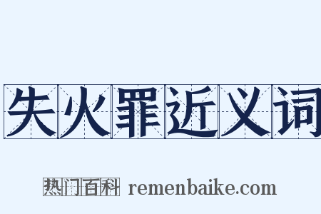 失火罪近义词是什么意思的图片